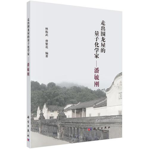 走出围龙屋的量子化学家：潘毓刚