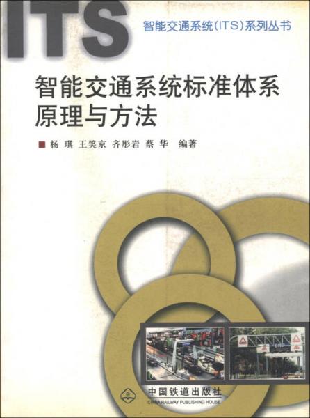 智能交通系統（ITS）系列叢書：智能交通系統標準體系原理與方法