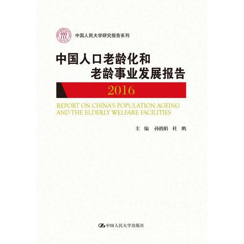 中國人口老齡化和老齡事業(yè)發(fā)展報告2016（中國人民大學研究報告系列）