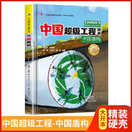 中国超级工程丛书中国盾构