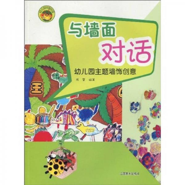 與墻面對話：幼兒園主題墻飾創(chuàng)意（幼兒園環(huán)境創(chuàng)設(shè)）