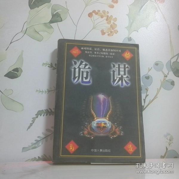 詭謀