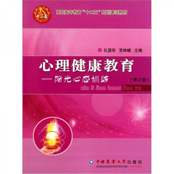 心理健康教育：陽光心態(tài)訓練（第2版）