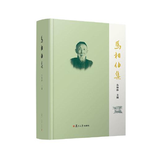 馬相伯集