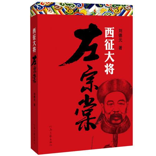 西征大將左宗棠