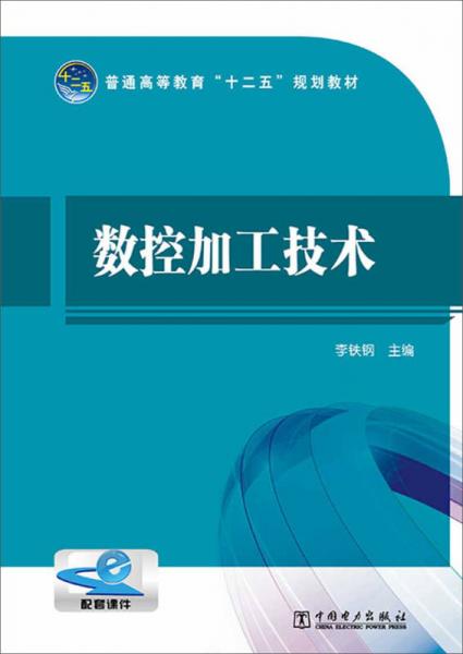 普通高等教育“十二五”規(guī)劃教材：數(shù)控加工技術(shù)