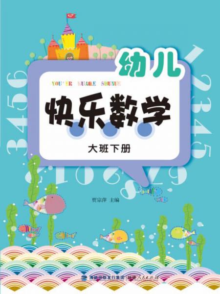 幼兒快樂數(shù)學(xué)（大班下冊）