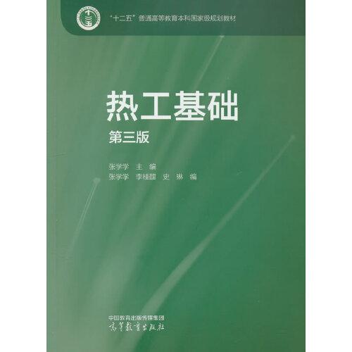 熱工基礎(chǔ)(第三版)