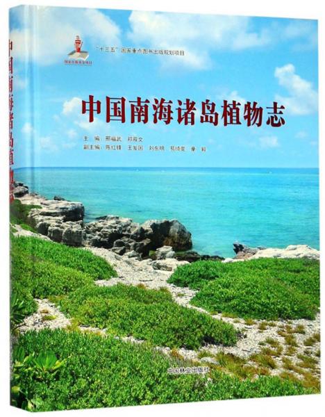 中國(guó)南海諸島植物志