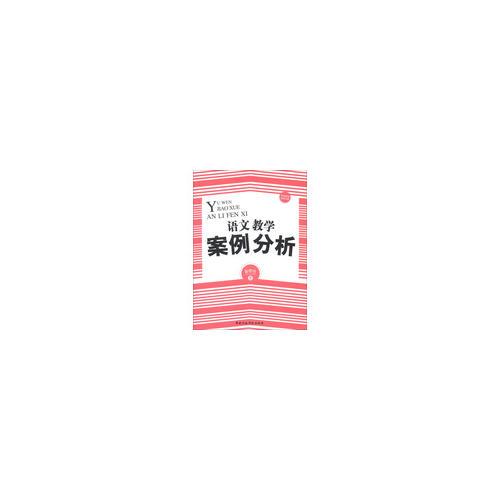 語(yǔ)文教學(xué)案例分析