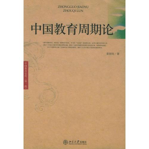 中國教育周期論：中國教育史哲（第一輯）