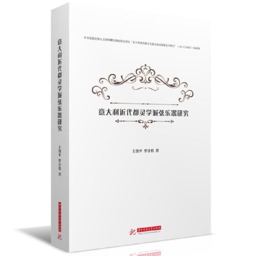 意大利近代都靈學(xué)派弦樂器研究