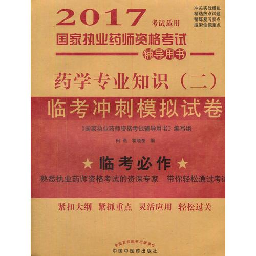 药学专业知识（二）临考冲刺模拟试卷 ——2017执业药师模拟试卷