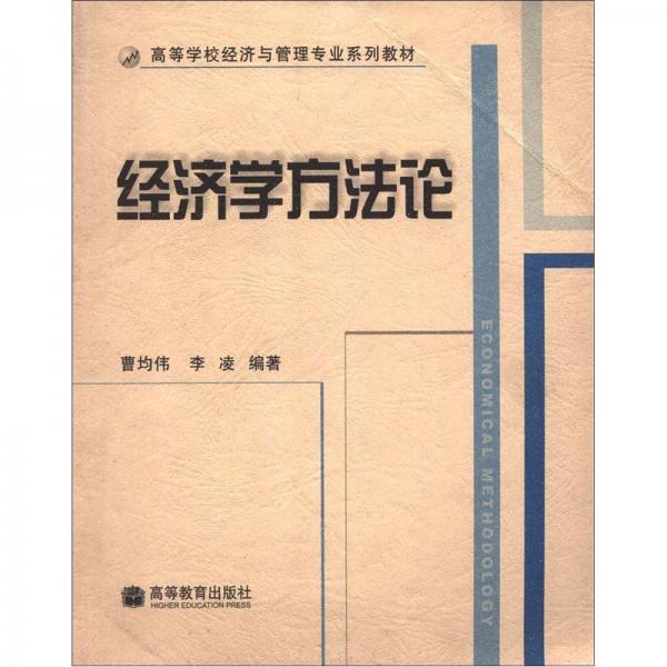經(jīng)濟(jì)學(xué)方法論
