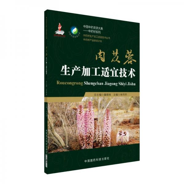 肉蓯蓉生產(chǎn)加工適宜技術(shù)/中藥材生產(chǎn)加工適宜技術(shù)叢書