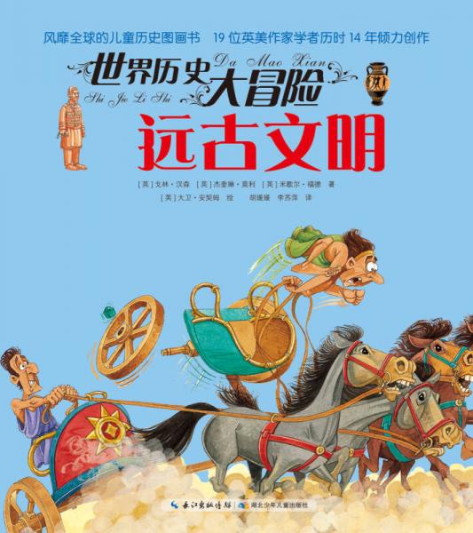 世界歷史大冒險：遠古文明