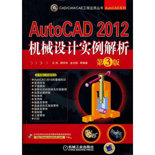 AutoCAD 2012机械设计实例解析  第3版