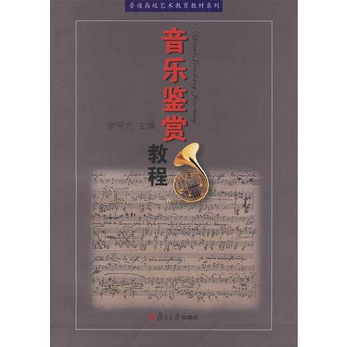 音樂鑒賞教程——普通高校藝術(shù)教育教材系列