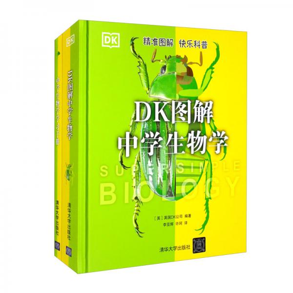 DK图解中学生物学+中学生物学学习手册（套装全2册）