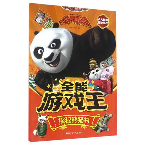 功夫熊猫全能游戏王：探秘熊猫村