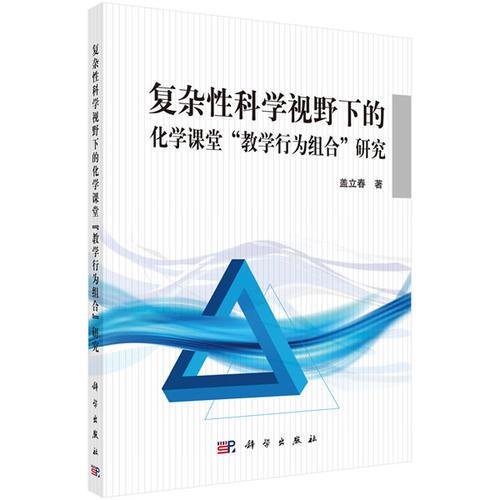 复杂性科学视野下的化学课堂“教学行为组合”研究