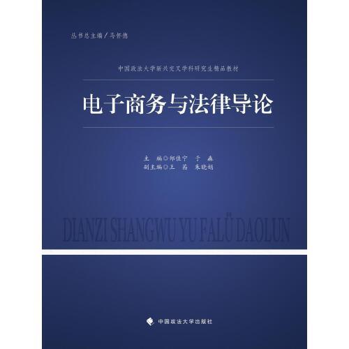 電子商務(wù)與法律導(dǎo)論