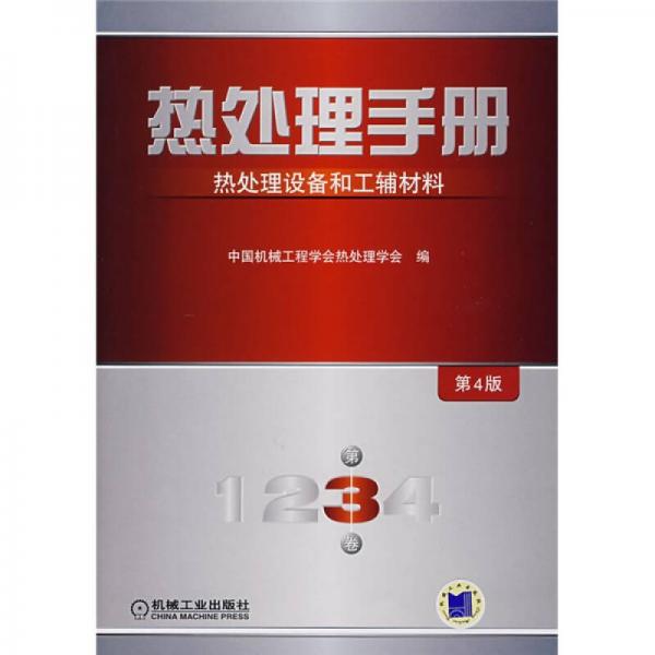 熱處理手冊：熱處理設(shè)備和工輔材料（第3卷）（第4版）