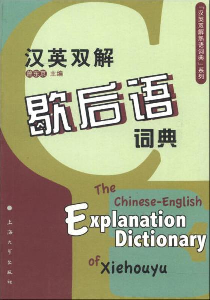 “汉英双解熟语词典”系列：汉英双解歇后语词典