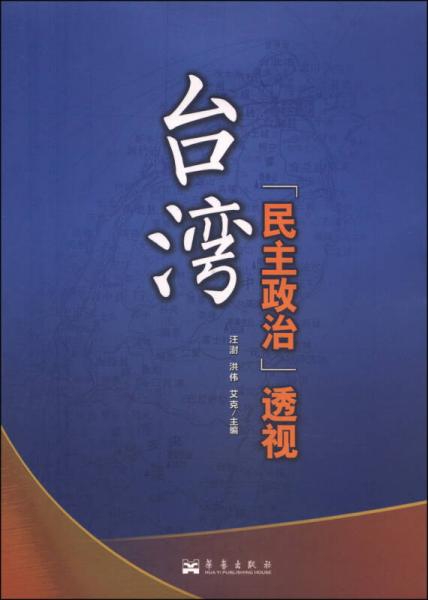 台湾“民主政治”透视