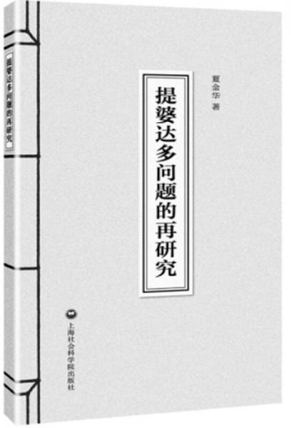 提婆達(dá)多問題的再研究