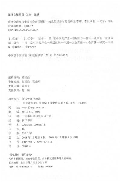 董事会治理与企业社会责任履行中的党组织参与建设研究