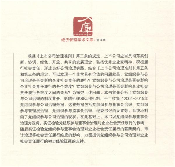 董事会治理与企业社会责任履行中的党组织参与建设研究