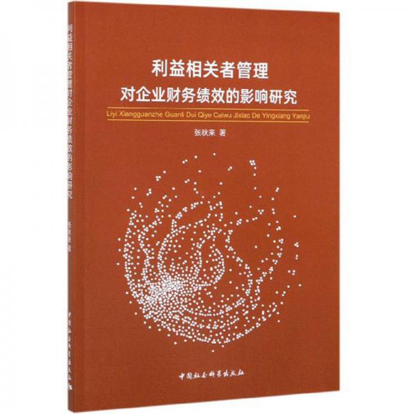 利益相关者管理对企业财务绩效的影响研究