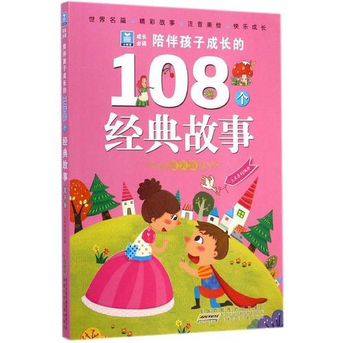 小樹苗成長必讀 陪伴孩子成長的108個經(jīng)典故事夏天卷
