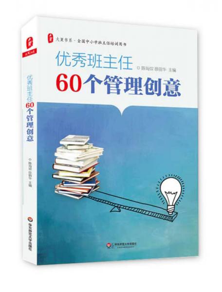 大夏書系·全國中小學(xué)班主任培訓(xùn)用書：優(yōu)秀班主任60個(gè)管理創(chuàng)意