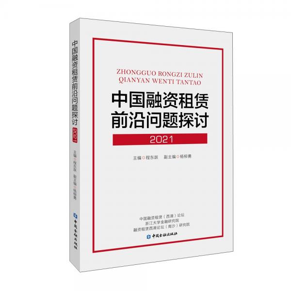 中國融資租賃前沿問題探討(2021)
