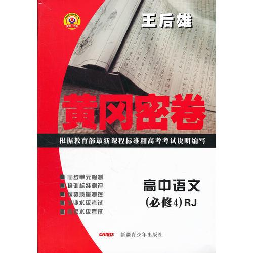 高中语文（必修4）RJ（人教版）（2012.5月印刷）：黄冈密卷