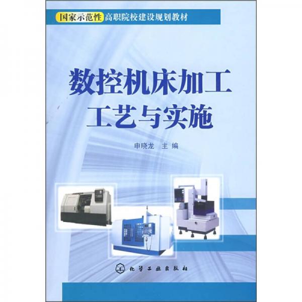 數(shù)控機(jī)床加工工藝與實(shí)施