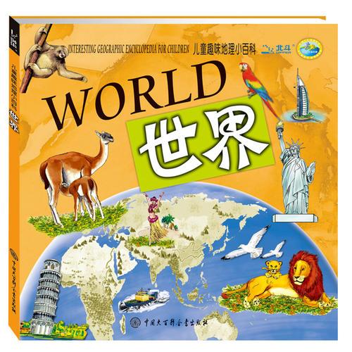 兒童趣味地理小百科—世界（地圖上的啟蒙讀物，足不出戶就可帶孩子周游世界）