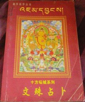 文殊占卜