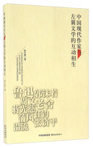 中國現(xiàn)代作家與左翼文學(xué)的互動相生
