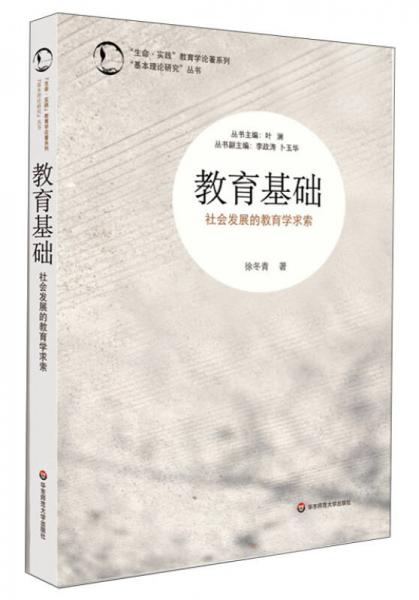 “生命·實踐”教育學(xué)論著系列 ·“基本理論研究”叢書·教育基礎(chǔ)：中國社會發(fā)展的教育學(xué)求索