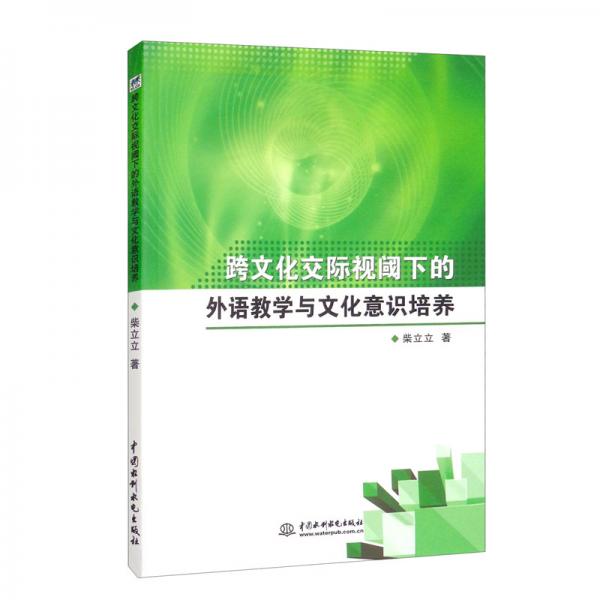 跨文化交際視閾下的外語(yǔ)教學(xué)與文化意識(shí)培養(yǎng)