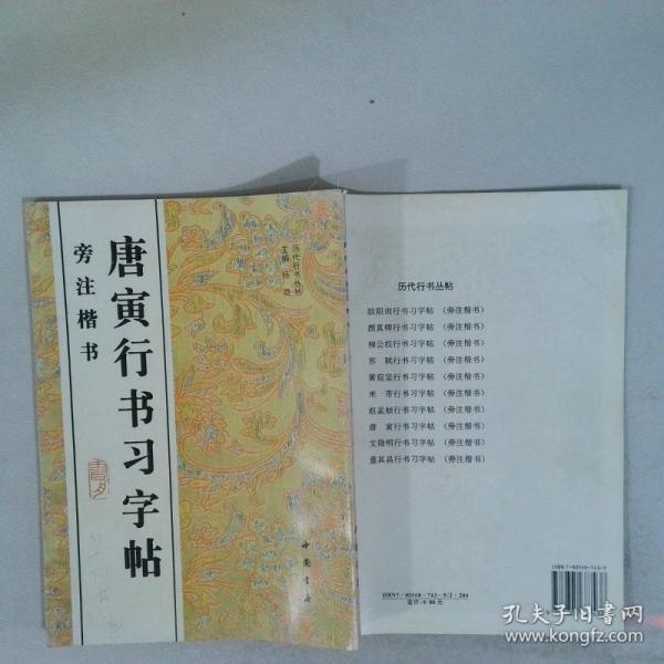 唐寅行書習(xí)字帖:旁注楷書
