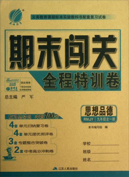 春雨教育·义务教育课程标准实验教科书配套复习试卷：期末闯关·9年级思想品德（全1册）（人教版）