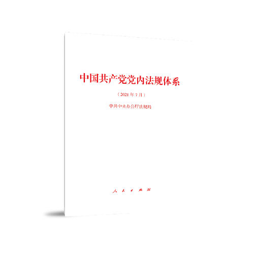 中國(guó)共產(chǎn)黨黨內(nèi)法規(guī)體系（2021年7月）