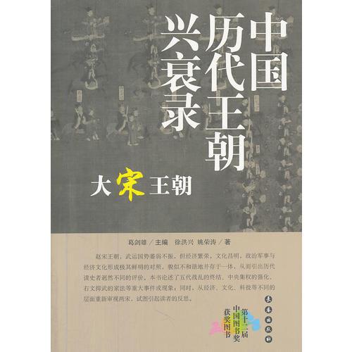 千秋興亡——中國歷代王朝興衰錄：大宋王朝