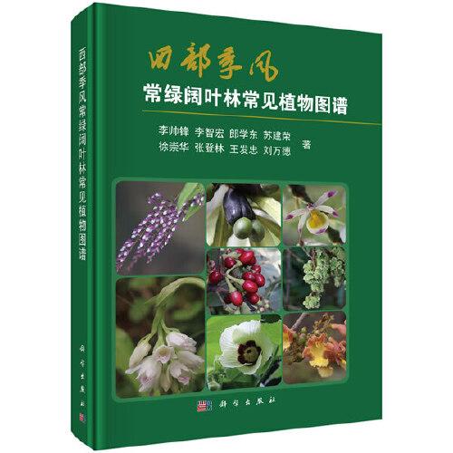 西部季風(fēng)常綠闊葉林常見(jiàn)植物圖譜