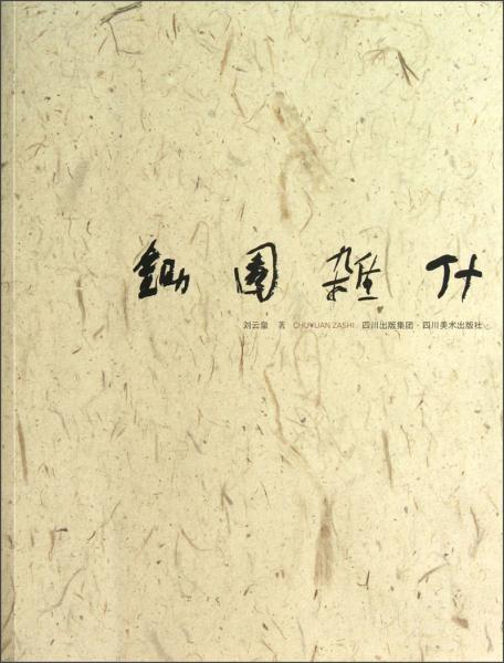 鋤園雜什