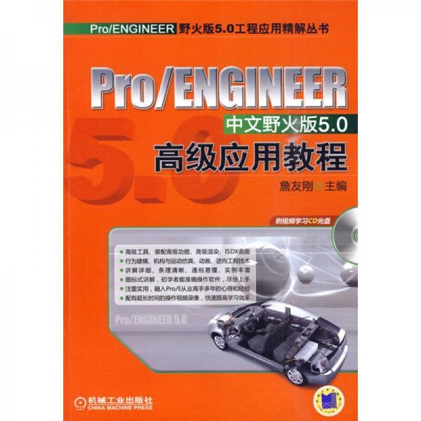 Pro/ENGINEER野火版5.0工程应用精解丛书：Pro/ENGINEER中文野火版5.0高级应用教程